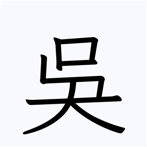 吳姓名字